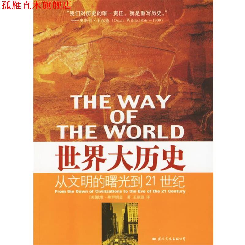 【正版书】 世界大历史:从文明到曙光到21世纪 (美)弗罗姆金 著,王琼淑 译 国际文化出版公司