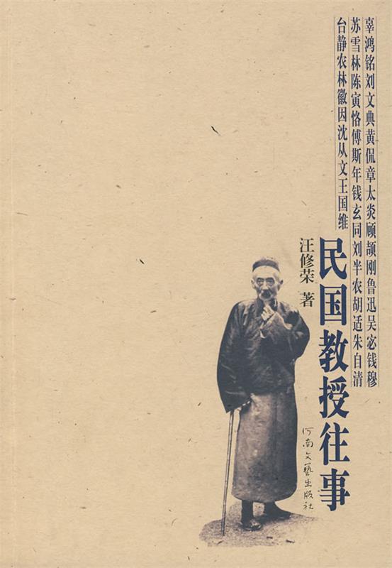 【正版书】 民国教授往事 汪修荣 著 河南文艺出版社