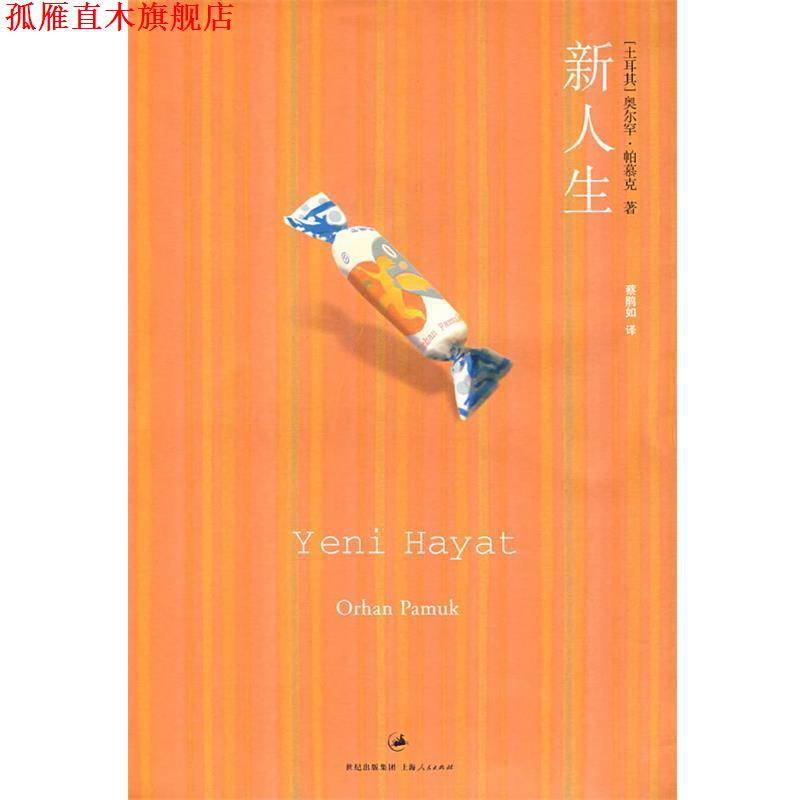 【正版书】 新人生 (土)帕慕克 著,蔡鹃如 译 上海人民出版社