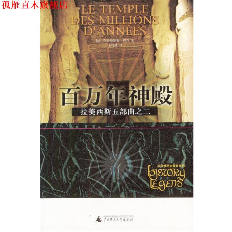 【正版书】 拉美西斯五部曲之二：百万年神殿 (法)贾克 著,王玲琇 译 广西师范大学出版社