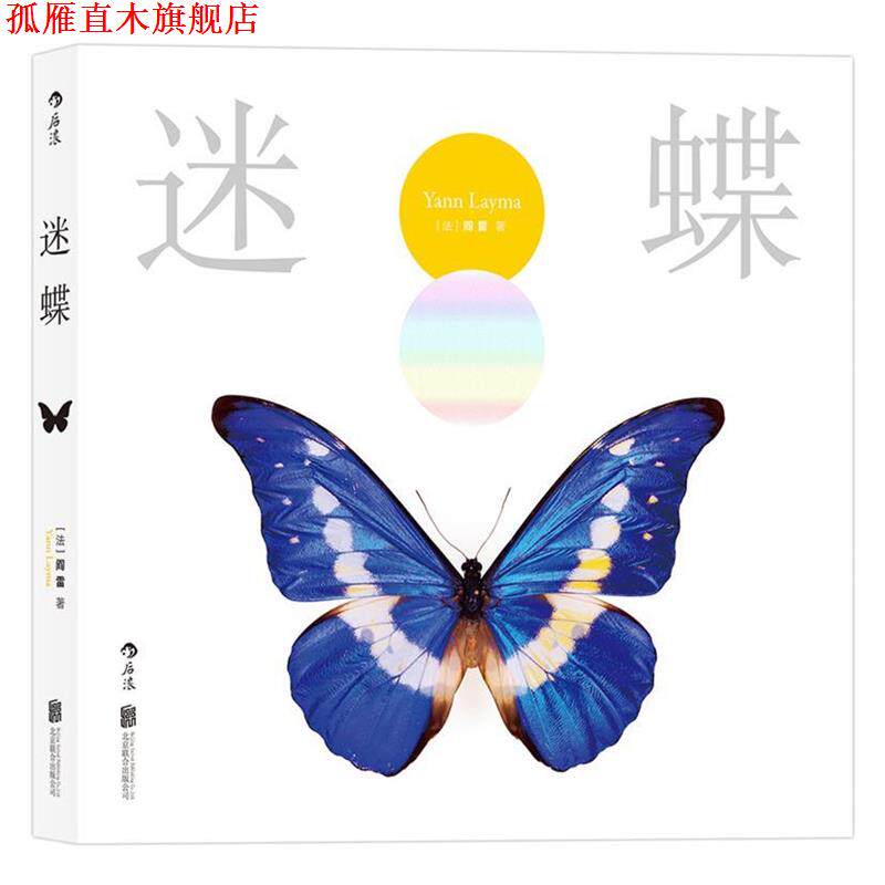 【正版书】 迷蝶:赏自然之大美，探生命之秘境 [法]阎雷(YannLayma) 北京联合出版公司