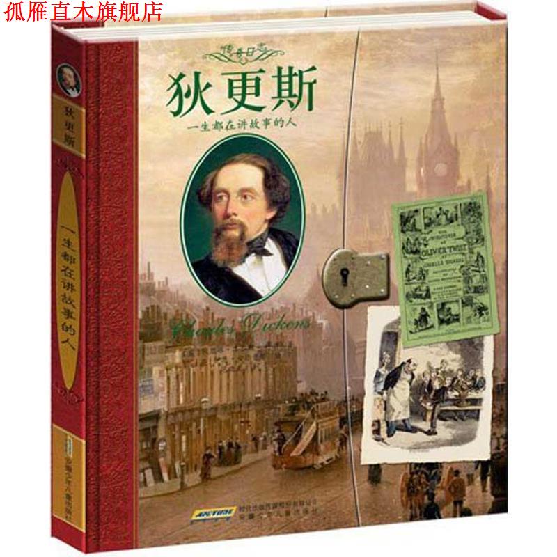 【正版书】 狄更斯:一生都在讲故事的人 凯瑟琳·韦尔斯-科尔 (Wells-Cole C.) 安徽少年儿童出版社
