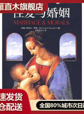 【正版】性爱与婚姻[英]罗素（Russ