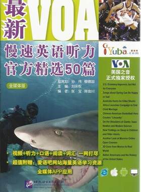 【正版书】 VOA慢速英语听力官方精选50篇-全媒体版 刘永权　主编 北京语言大学出版社