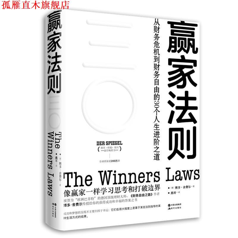 【正版书】 赢家法则: 从财务危机到财务自由的30个人生进阶之道 博多·舍费尔 著 现代出版社