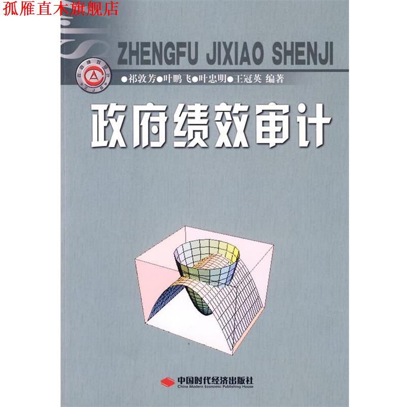 【正版书】 政府绩效审计 祁敦芳 等编著 中国时代经济出版社