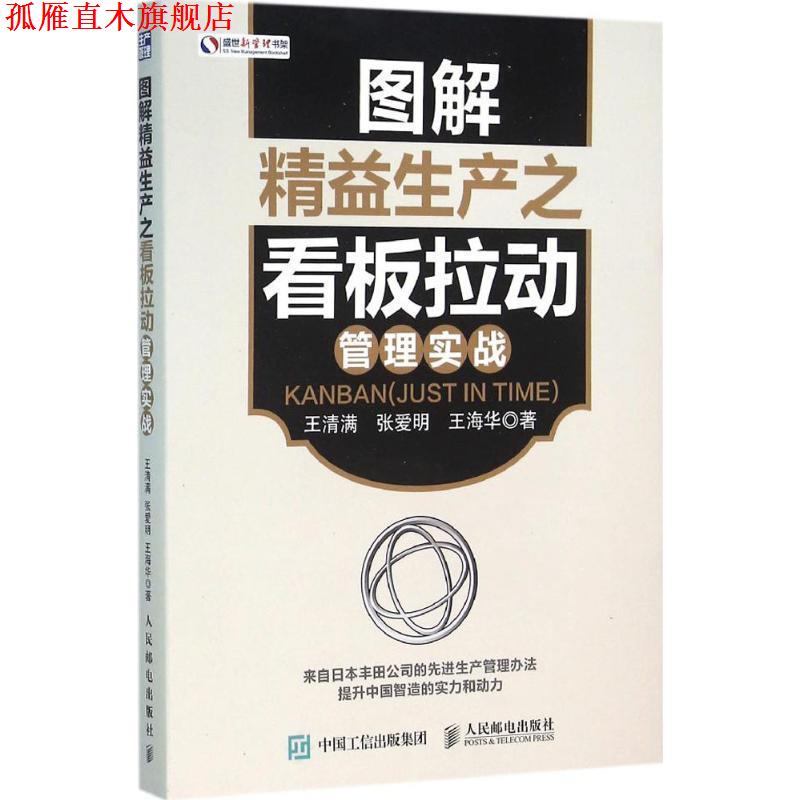 【正版书】 图解精益生产之看板拉动管理实战 王清满 张爱明 王海华 人民邮电出版社