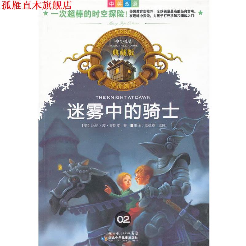 【正版书】 迷雾中的骑士 (美)奥斯本　著,蓝葆春,蓝纯　译 湖北少儿出版社