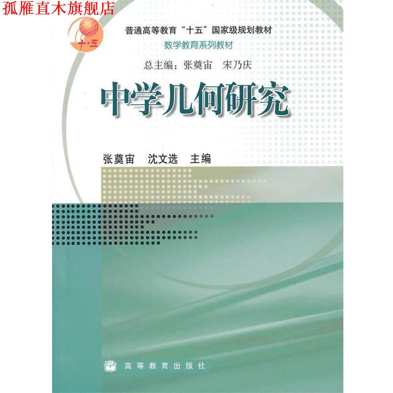 【正版书】 中学几何研究 张奠宙,沈文选 编 高等教育出版社