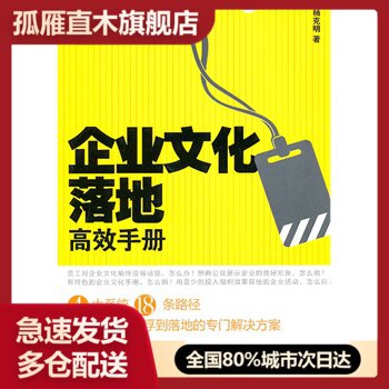 【正版书】企业文化落地高效手册 杨克明