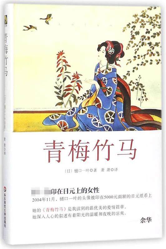 【正版书】 青梅竹马 [日] 樋口一叶 著,萧萧 译 华东师范大学出版社