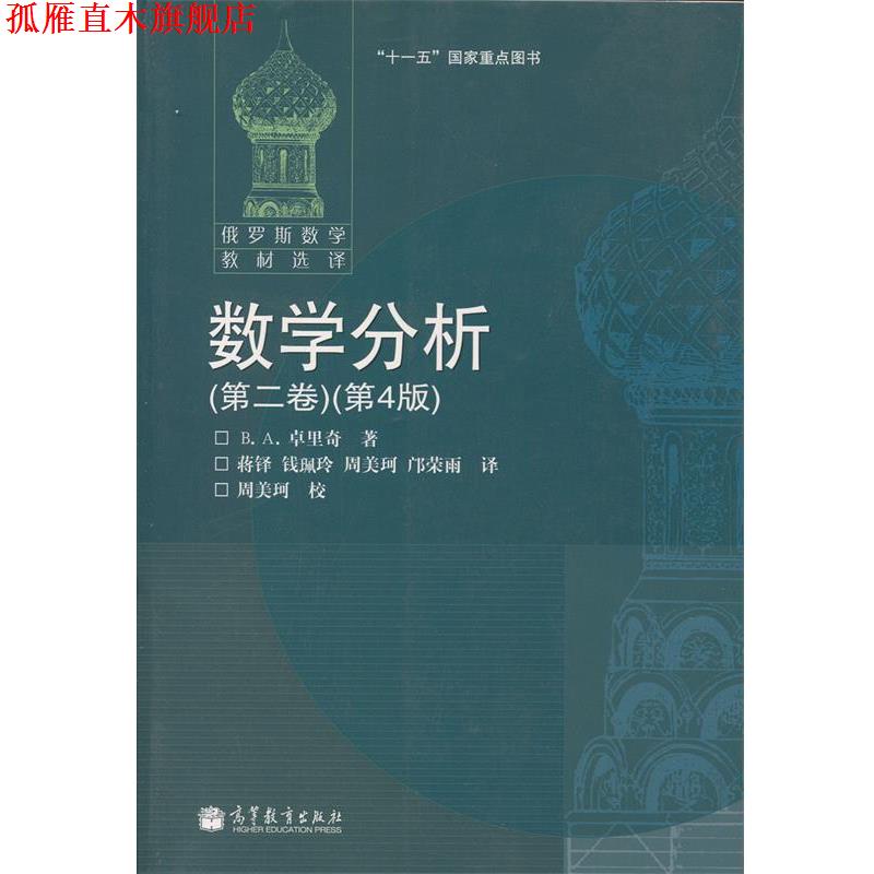 【正版书】 数学分析 卓里奇 著 高等教育出版社