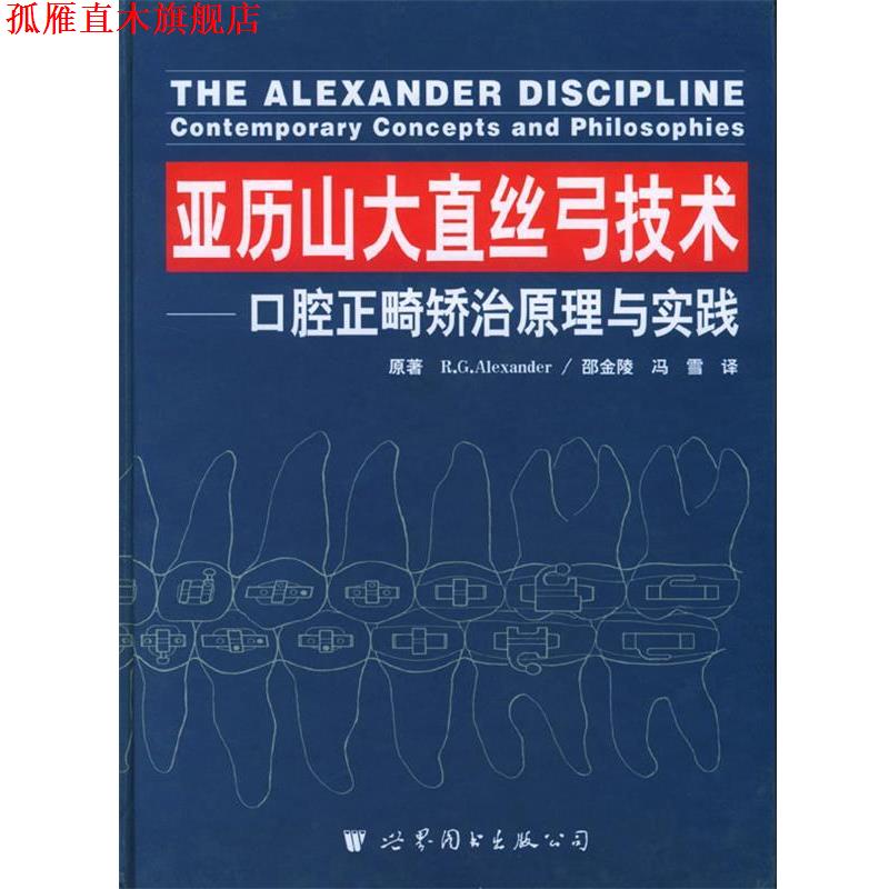 【正版书】 亚历山大直丝弓技术—口腔正畸矫治原理与实践 亚历山大 世界图书出版公司