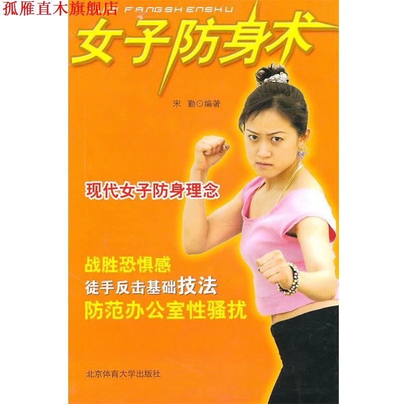 【正版书】 女子防身术 宋勤　编著 北京体育大学出版社