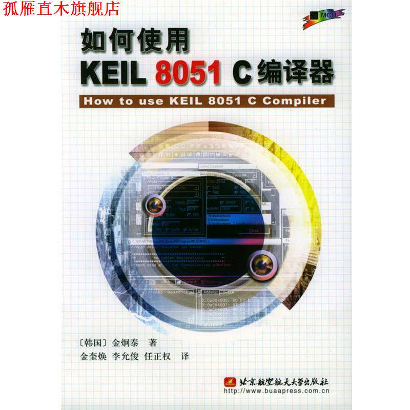 【正版书】 如何使用KEIL 8051 C编译器 (韩国)金炯泰 著,金奎焕 等 译 北京航天航空大学出版社