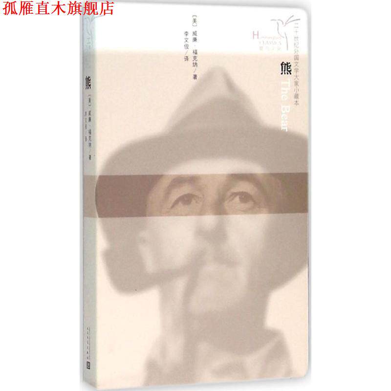 【正版书】 蜂鸟文丛 熊 [美] 威廉·福克纳 著 人民文学出版社