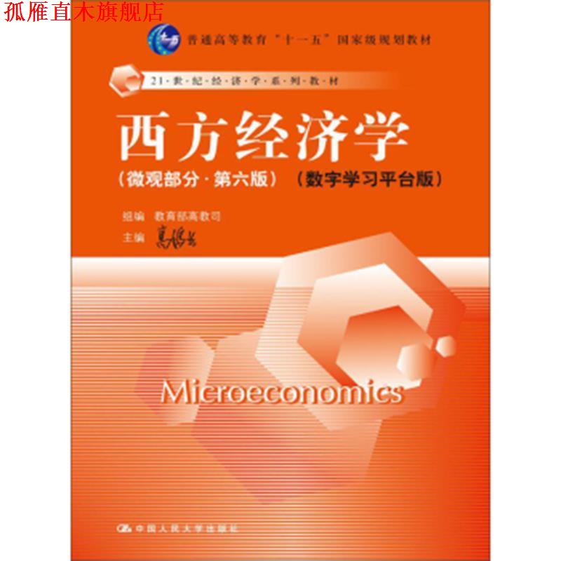 【正版书】 西方经济学 微观部分 数字学习平台版 高鸿业 编 中国人民大学出版社