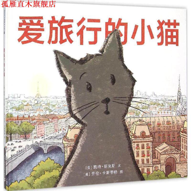 【正版书】 爱旅行的小猫 (美)凯特·班克斯(Kate Banks) 文,(美)劳伦·卡斯蒂略(Lauren Castillo) 图,大麦 译 二十一世纪出版社
