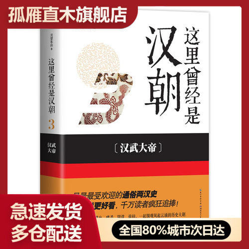 【正版】这里曾经是汉朝3-楚汉争霸（很受欢迎的通俗两汉史比小说更好看月望东山