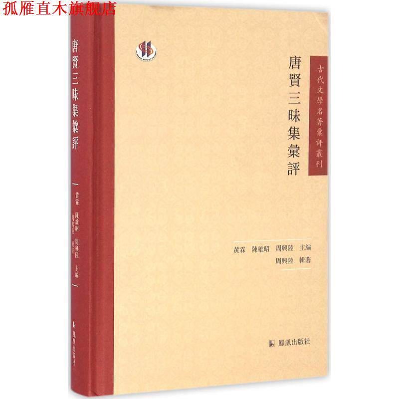 【正版书】 唐贤三昧集汇评 周兴陆,黄霖,陈维昭 编 凤凰出版社