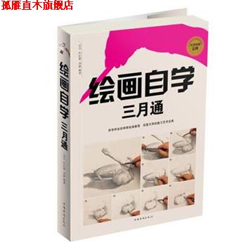 【正版书】 绘画自学三月通 达夫,叶红婷,刘姝　编著 中国华侨出版社
