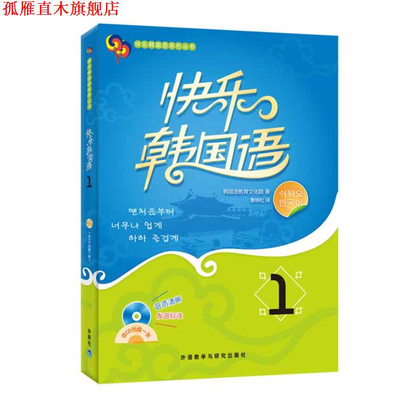 【正版书】 快乐韩国语1() 韩国韩国语教育文化院 外语教学与研究出版社