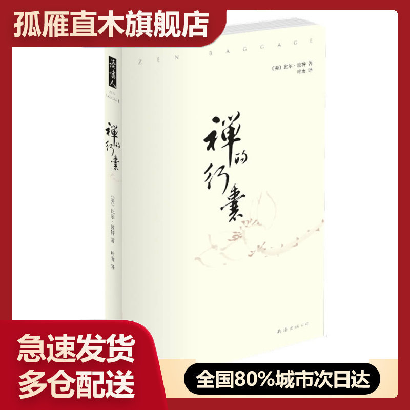【正版书】禅的行囊 [美]波特 叶南