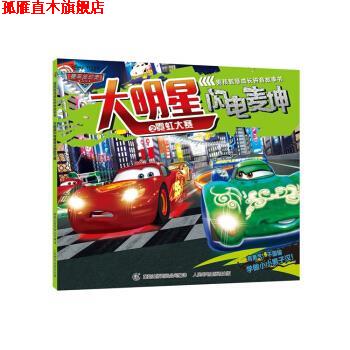 【正版书】 赛车总动员男孩智慧成长拼音故事书 大明星闪电麦坤之霓虹大赛 迪士尼,童趣出版有限公司 人民邮电出版社