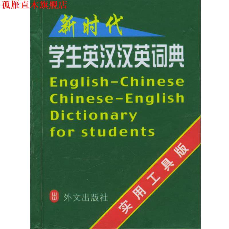 【正版书】 新时代学生英汉汉英词典 凌玉 编 外文出版社