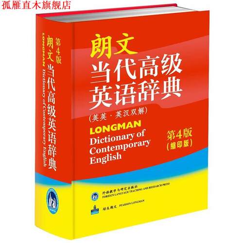 【正版书】 朗文当代英语辞典 英国培生教育出版亚洲有限公司 外语教学与研究出版社