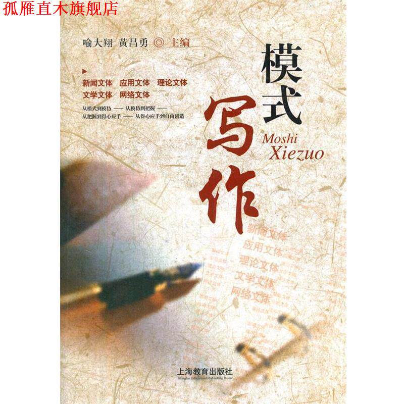 【正版书】 模式写作 喻大翔 上海教育出版社