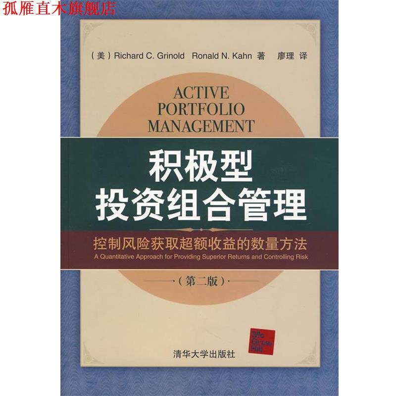 【正版书】 积极型投资组合管理:控制风险获取超额收益的数量方法 (美)格里纳尔德,(美)卡恩　著,廖理　译 清华大学出版社