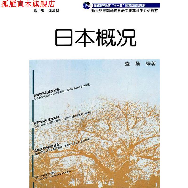 【正版书】 日语专业本科生教材:日本概况 盛勤 编著 上海外语教育出版社