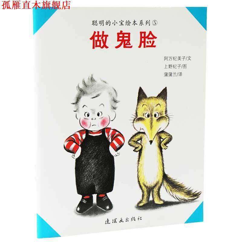 【正版书】 做鬼脸 [日]阿万纪美子文,[日]上野纪子图 连环画出版社