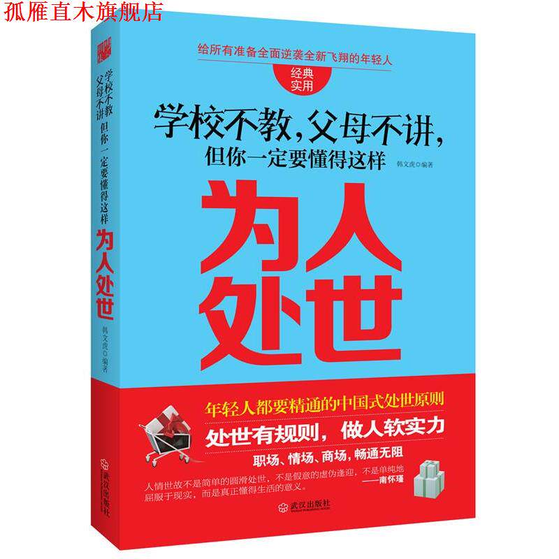 【正版书】 学校不教，父母不讲，但你要懂得这样为人处世 韩文虎　编著 武汉出版社