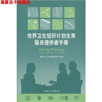 【正版书】 世界卫生组织计划生育服务提供者手册 国家人口计生委科技司 中国人口出版社