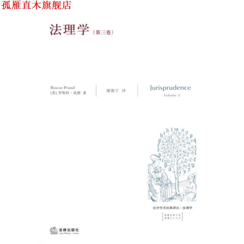 【正版书】 法理学 （美）庞德 著,廖德宇 译 法律出版社