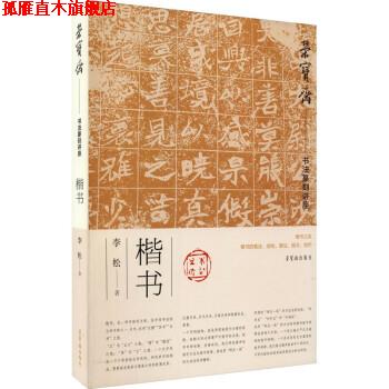 【正版书】 荣宝斋书法篆刻讲座楷书 李松 荣宝斋出版社