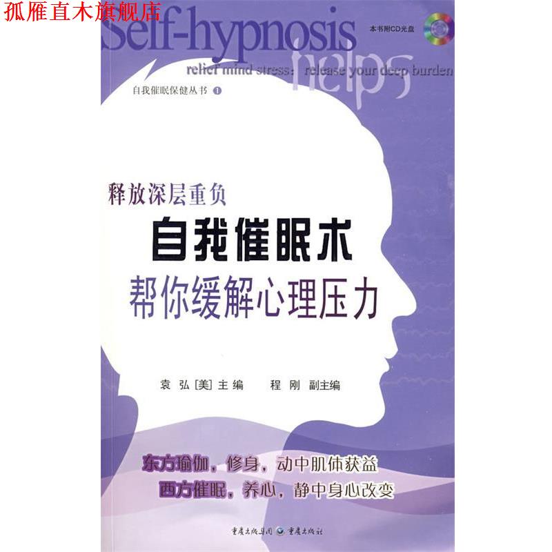 【正版书】 自我催眠术帮你缓解心理压力 袁弘　等编著 重庆出版社