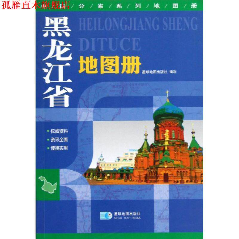 【正版书】 2016年中国分省系列地图册:黑龙江省地图册 星球地图出版社 星球地图出版社
