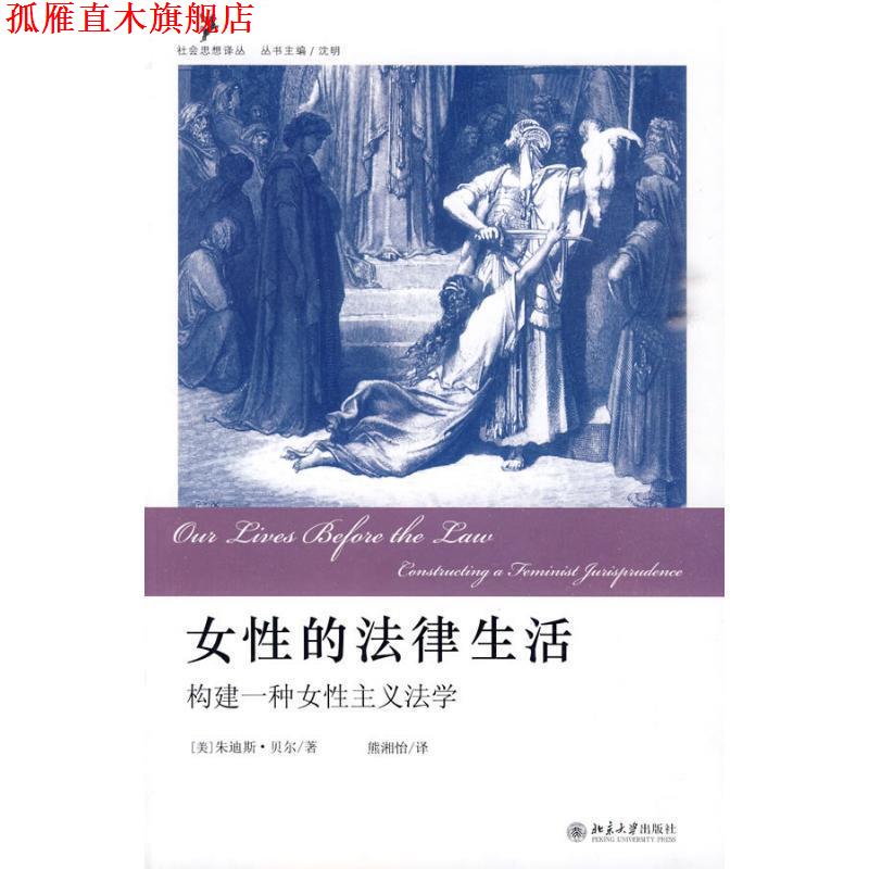 【正版书】 女性的法律生活:构建一种女性主义法学 朱迪斯·贝尔, 沈明, 熊湘怡 北京大学出版社