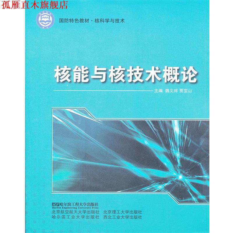 【正版书】 核能与核技术概论 魏义祥,贾宝山 主编 哈尔滨工程大学出版社