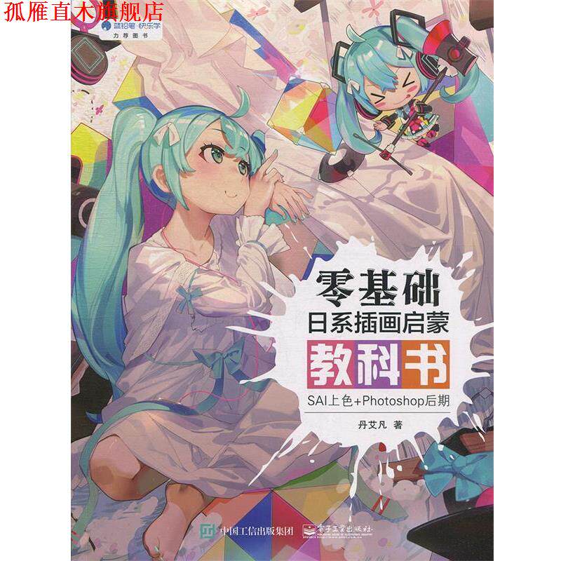 【正版书】 零基础日系插画启蒙教科书:SAI上色+Photoshop后期 丹艾凡 电子工业出版社