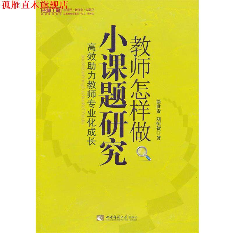 【正版书】 教师怎样做小课题研究 高效助力教师专业化成长 徐世贵,刘恒贺 著 西南师范大学出版社