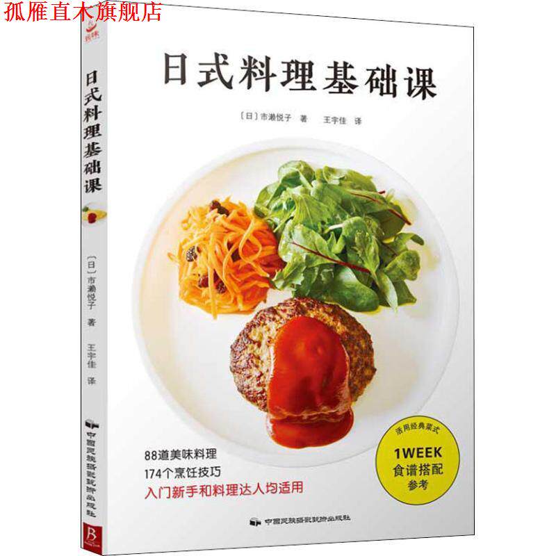 【正版书】 日式料理基础课 (日)市濑悦子 中国民族摄影艺术出版社