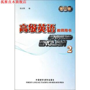 英语教师用书2 第三版 张汉熙 外语教学与研究出版 书 编 社 正版