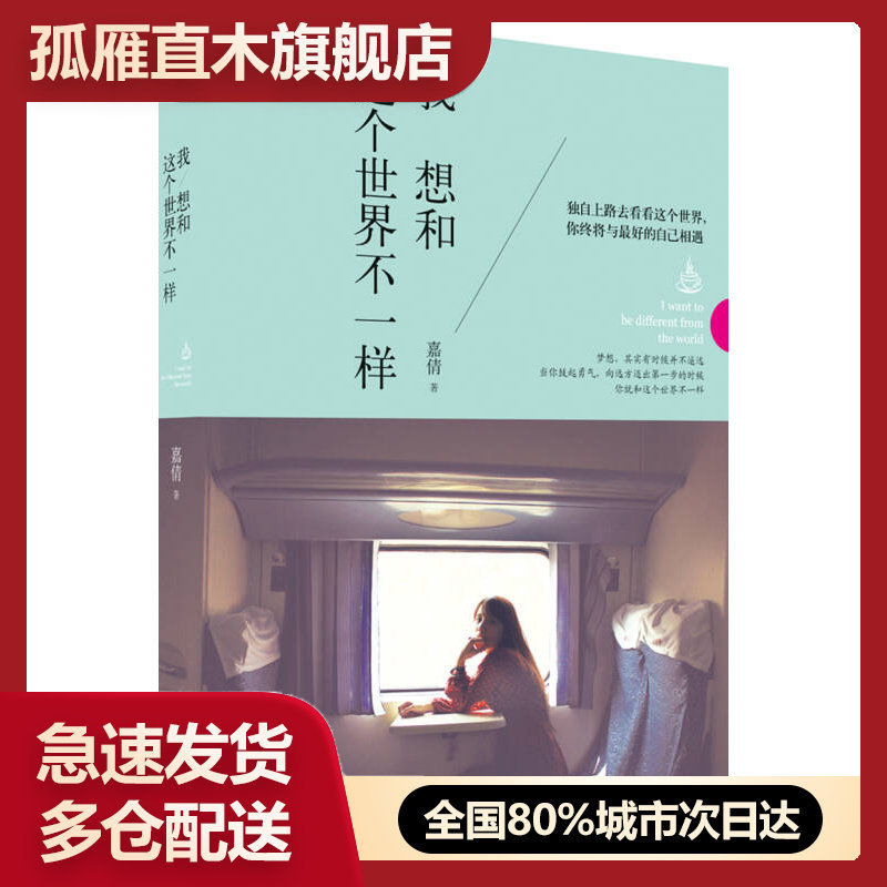 【正版书】我想和这个世界不一样嘉倩