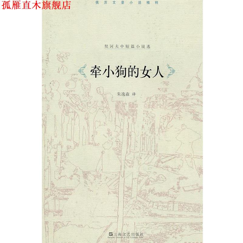【正版书】 牵小狗的女人 (俄)契诃夫 上海文艺出版社