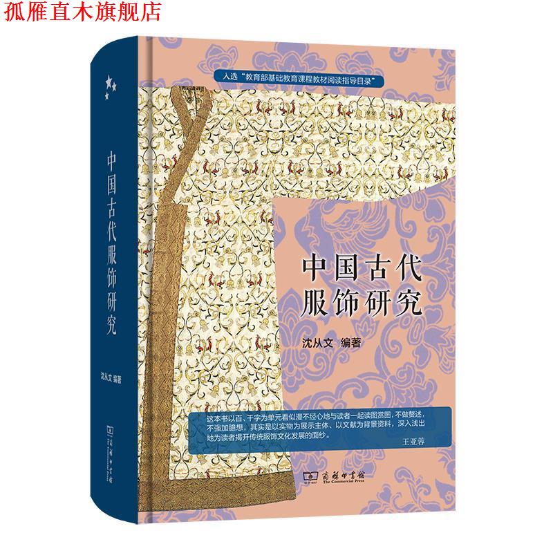 【正版书】 中国古代服饰研究 沈从文 商务印书馆