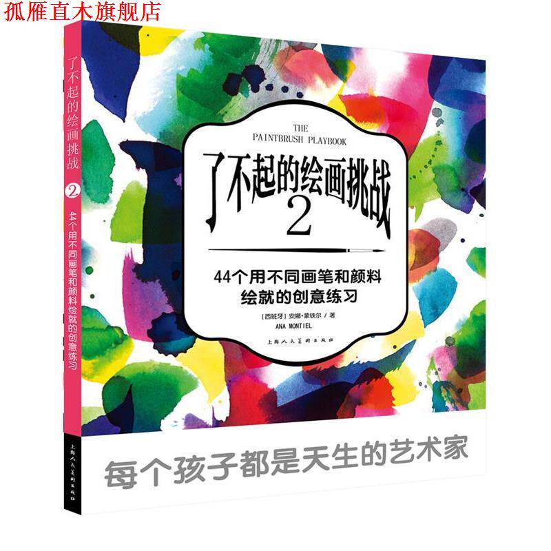 【正版书】 了不起的绘画挑战2-W [西班牙] 安娜 蒙铁尔 上海人民美术出版社